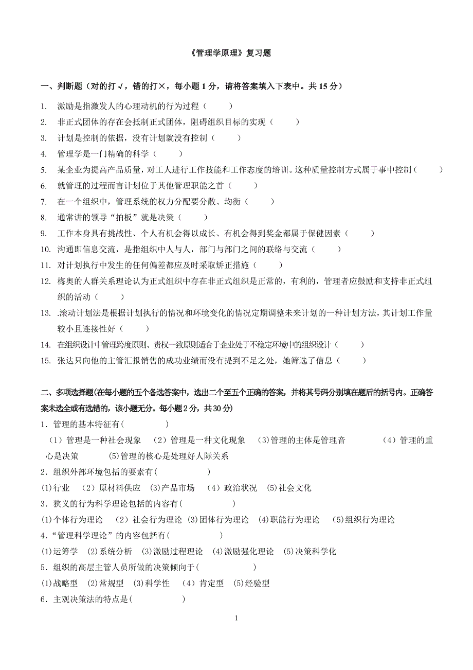 《管理学原理》复习题.doc_第1页