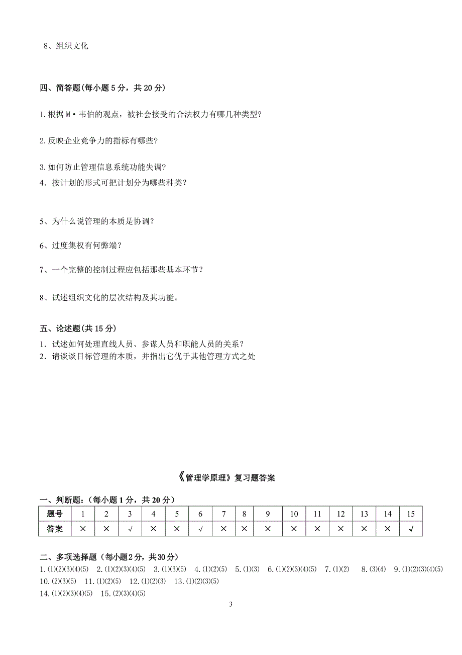 《管理学原理》复习题.doc_第3页