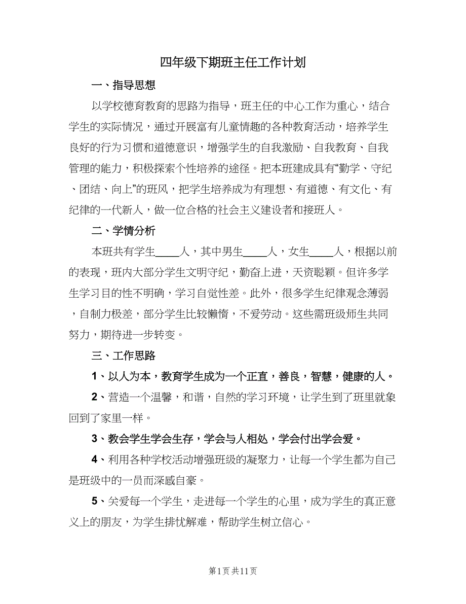 四年级下期班主任工作计划（三篇）.doc_第1页