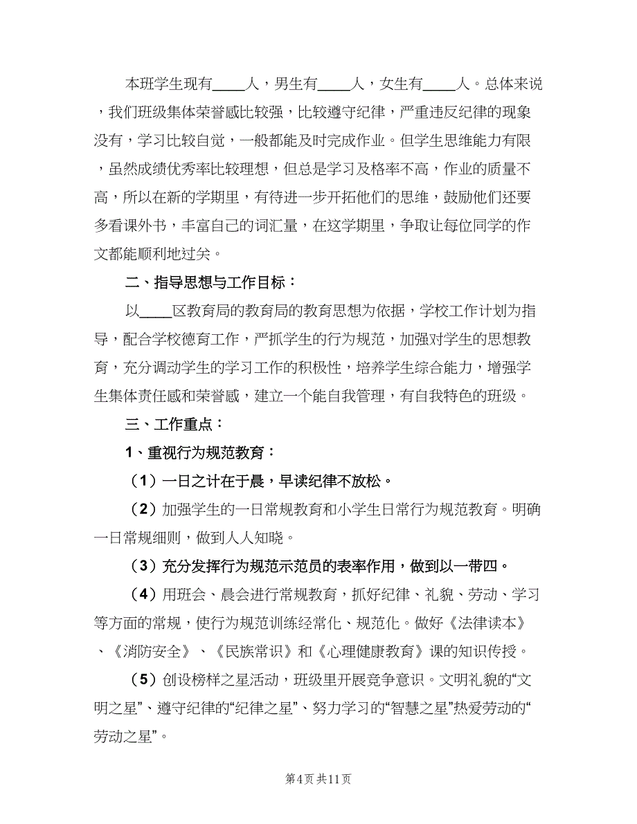 四年级下期班主任工作计划（三篇）.doc_第4页