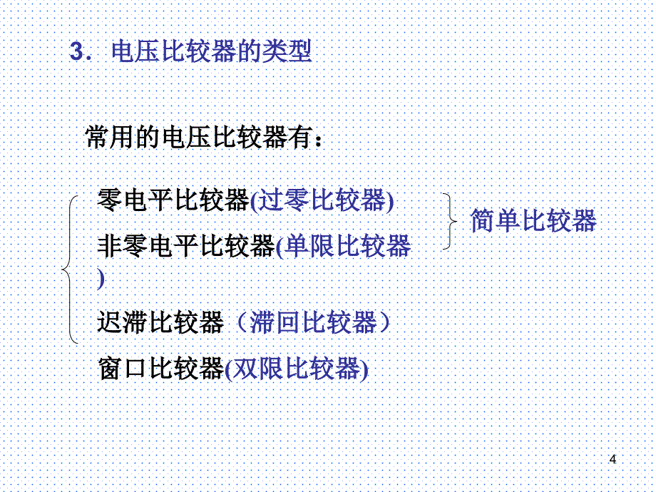 第7章电压比较器_第4页