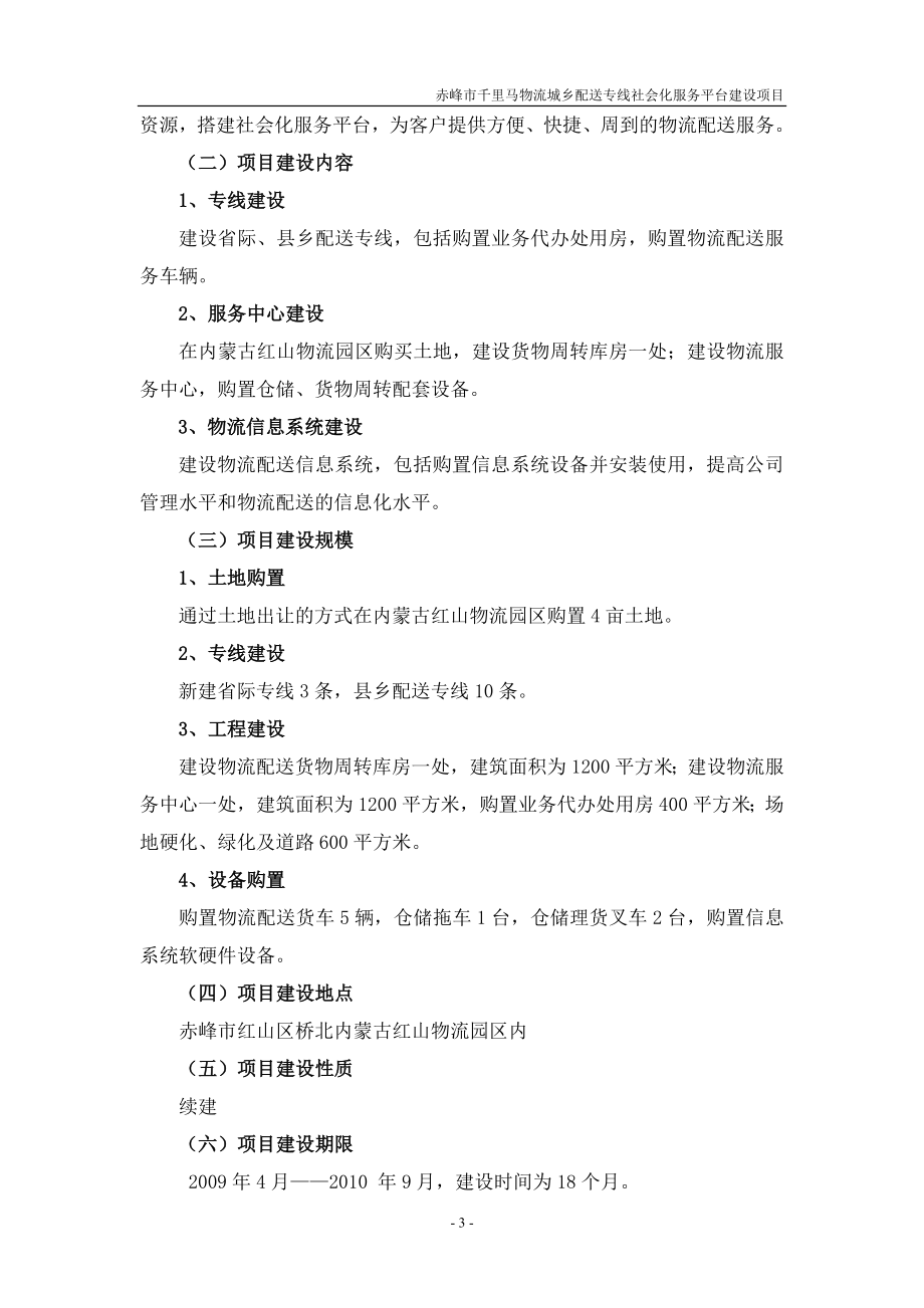 千里马物流配送城乡专线社会化服务平台建设项目可行性论证报告-赤峰市.doc_第3页