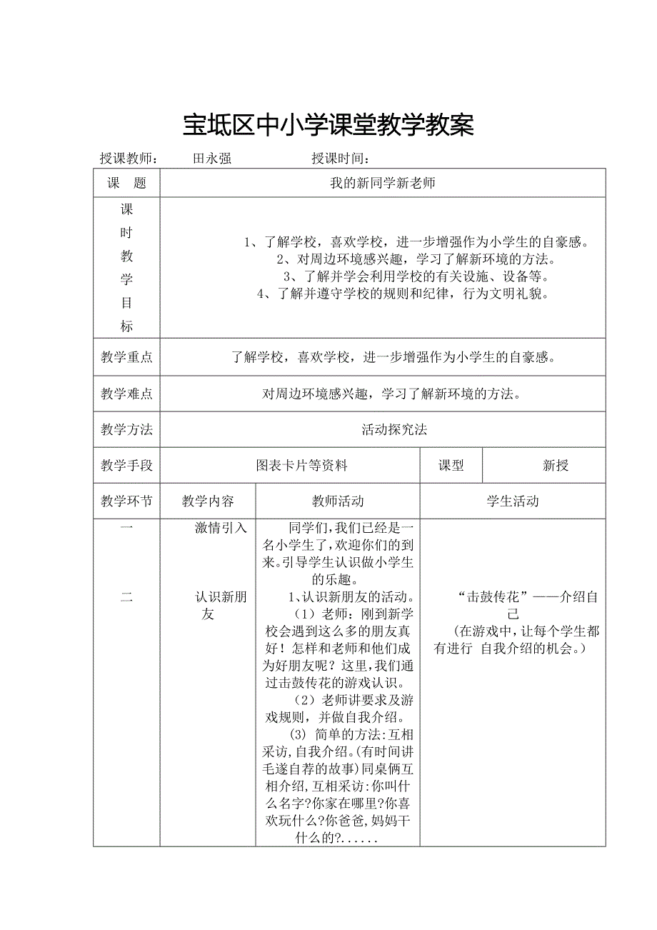 人教版小学一年级道德与法治上册教案全册.docx_第4页