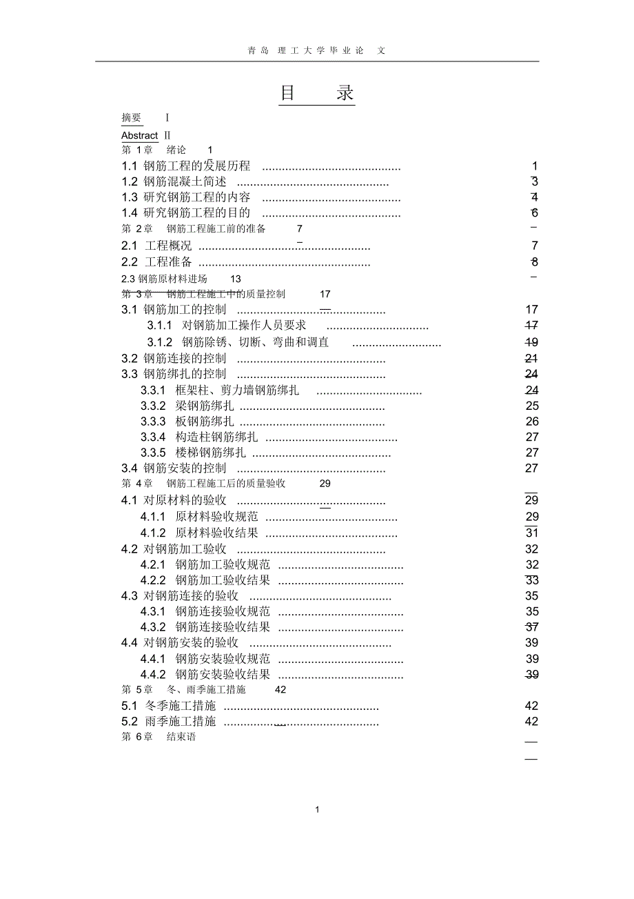 钢筋工程质量控制毕业论文_第1页