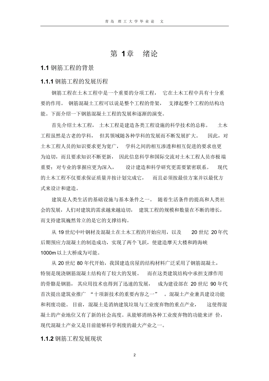 钢筋工程质量控制毕业论文_第2页