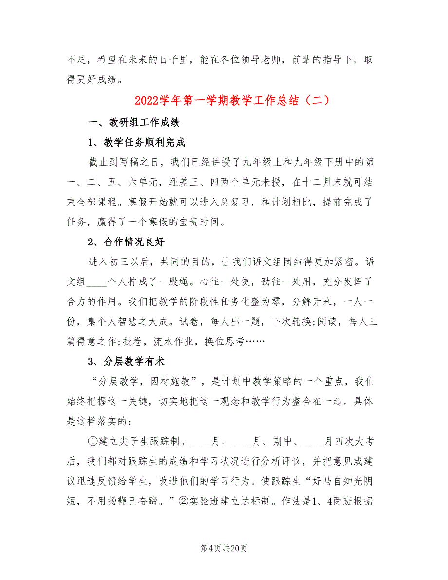 2022学年第一学期教学工作总结(6篇)_第4页