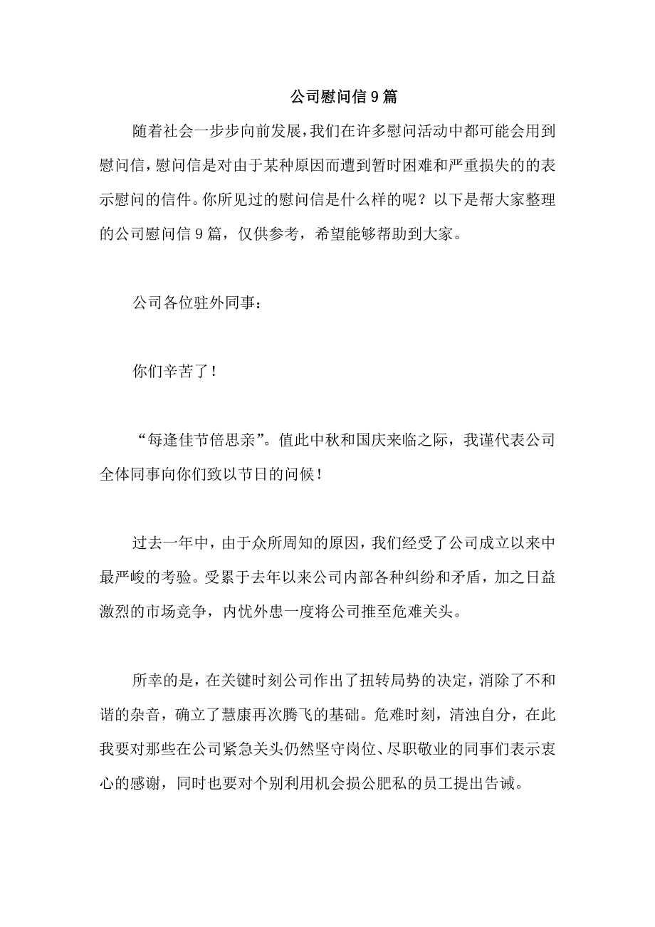 公司慰问信9篇_第1页