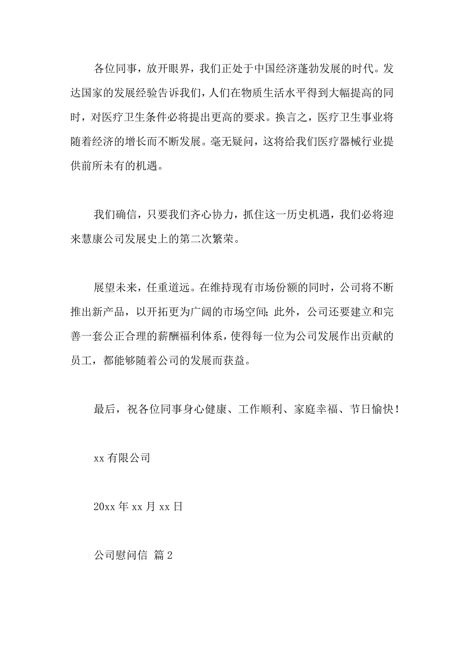 公司慰问信9篇_第2页