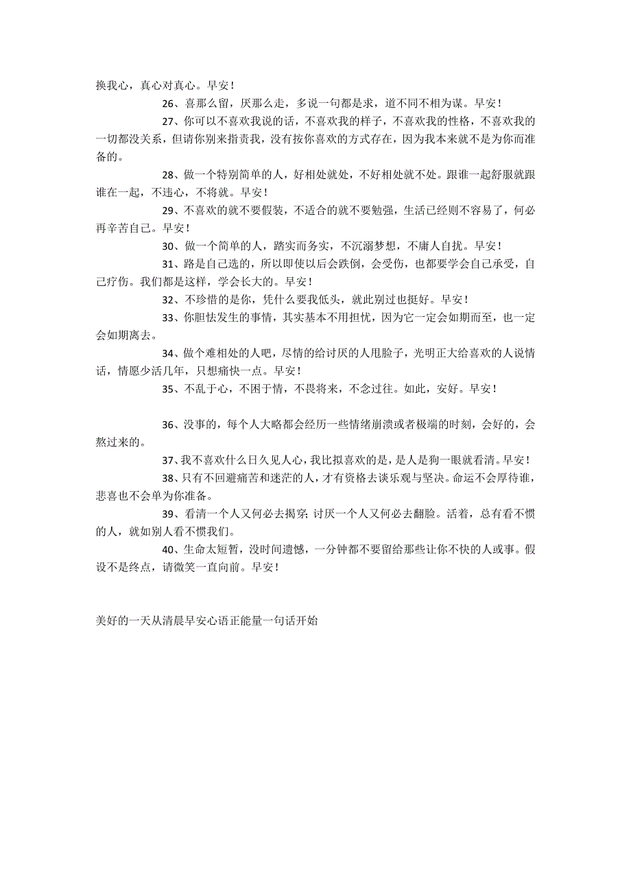 美好的一天从清晨早安心语正能量一句话开始_第2页