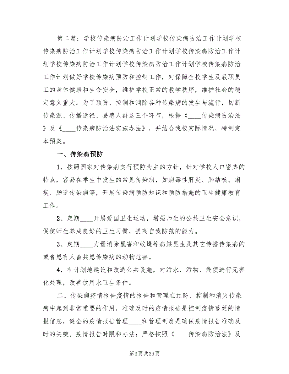 传染病防治工作计划模板(15篇)_第3页