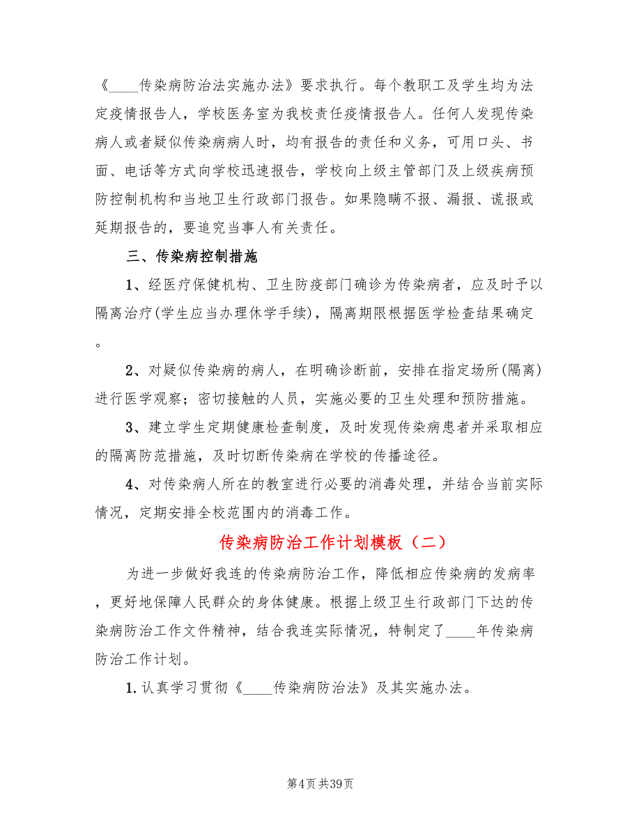 传染病防治工作计划模板(15篇)_第4页