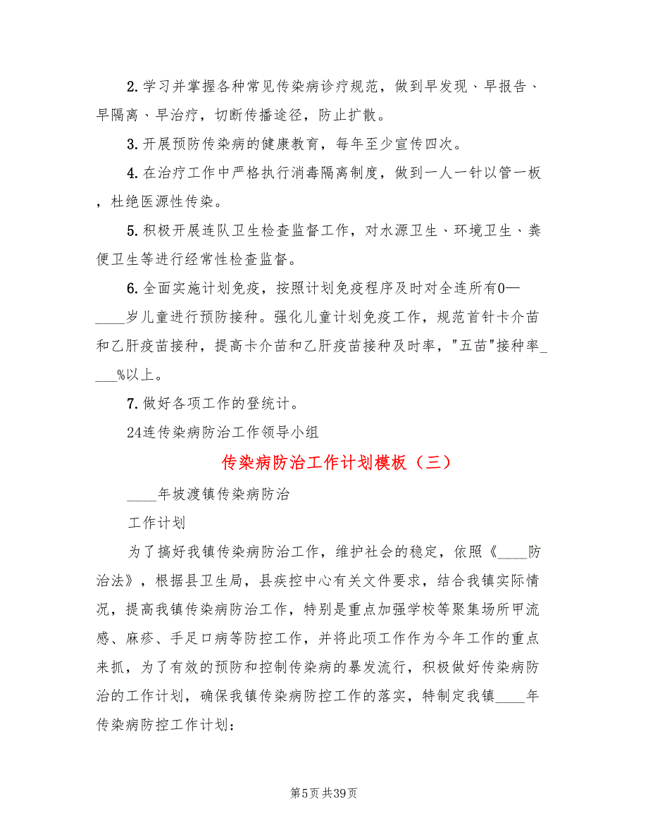 传染病防治工作计划模板(15篇)_第5页