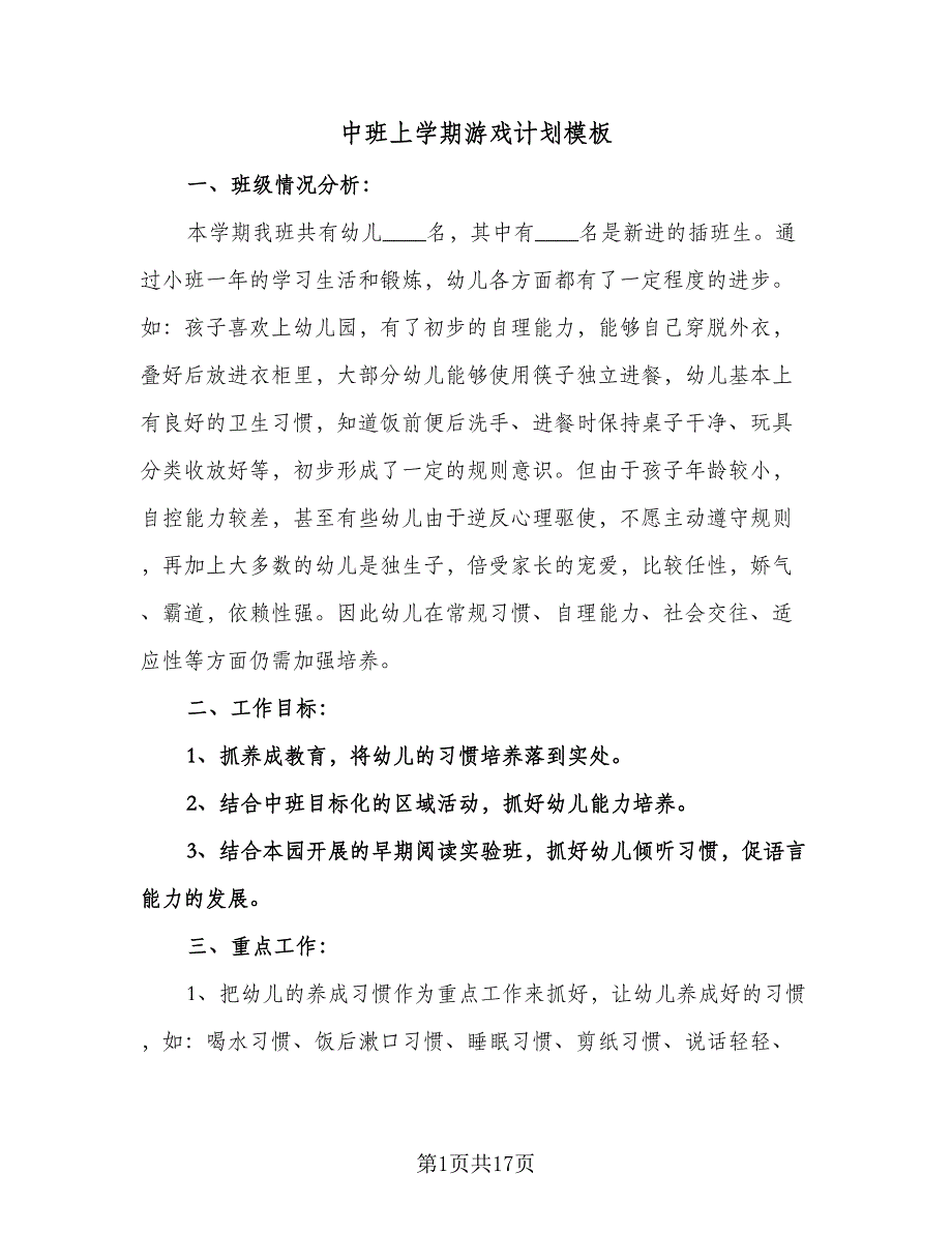 中班上学期游戏计划模板（五篇）.doc_第1页