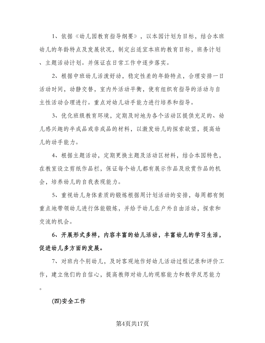 中班上学期游戏计划模板（五篇）.doc_第4页