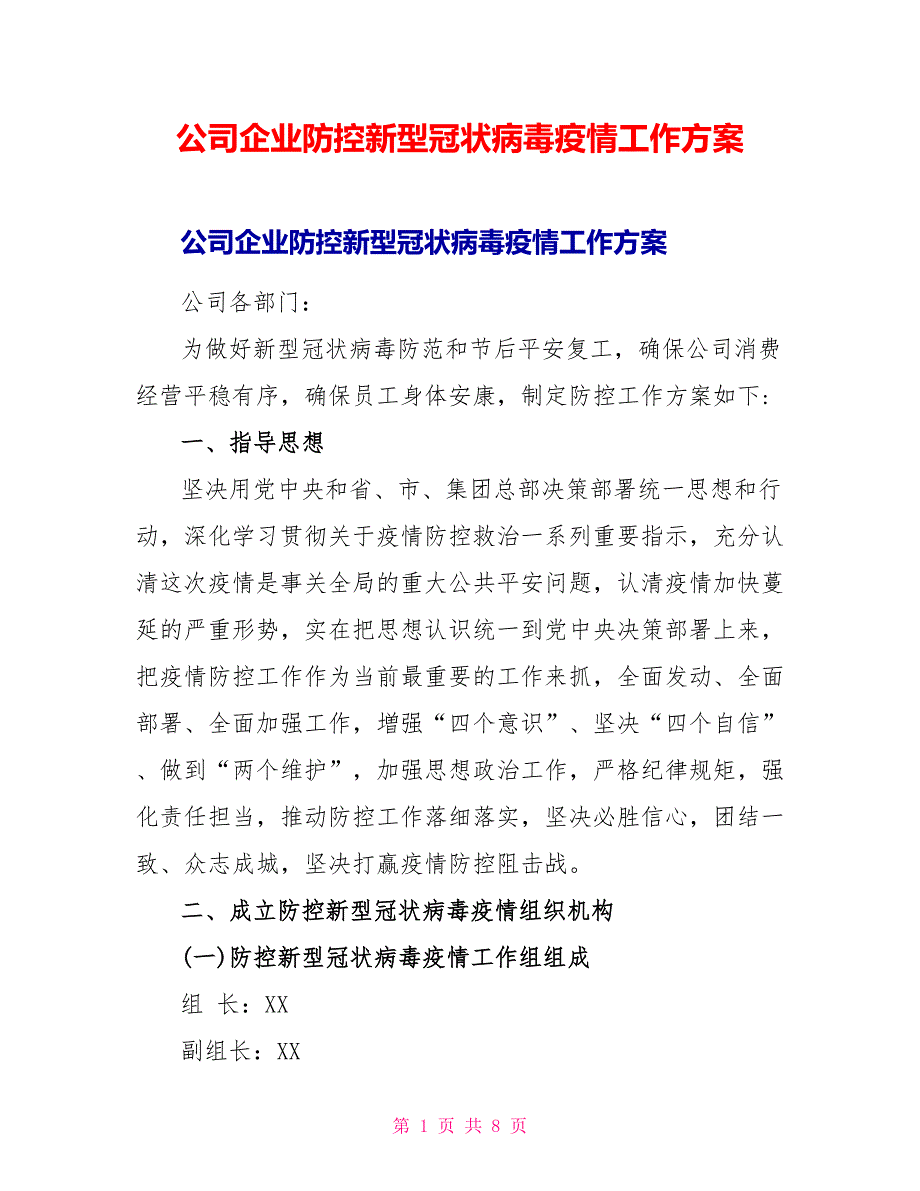 公司企业防控新型冠状病毒疫情工作方案_第1页