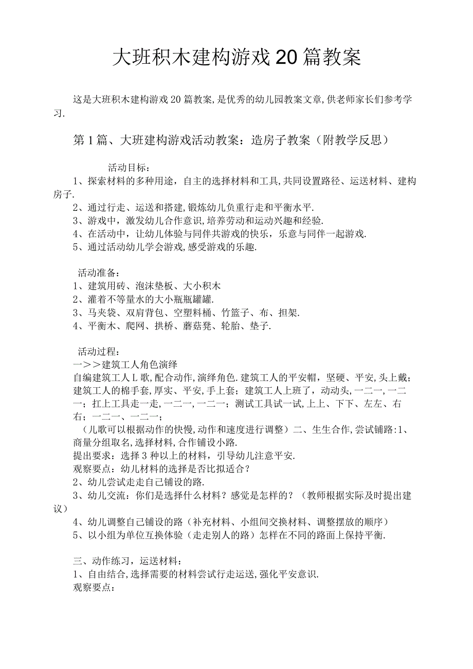 大班积木建构游戏20篇教案_第1页