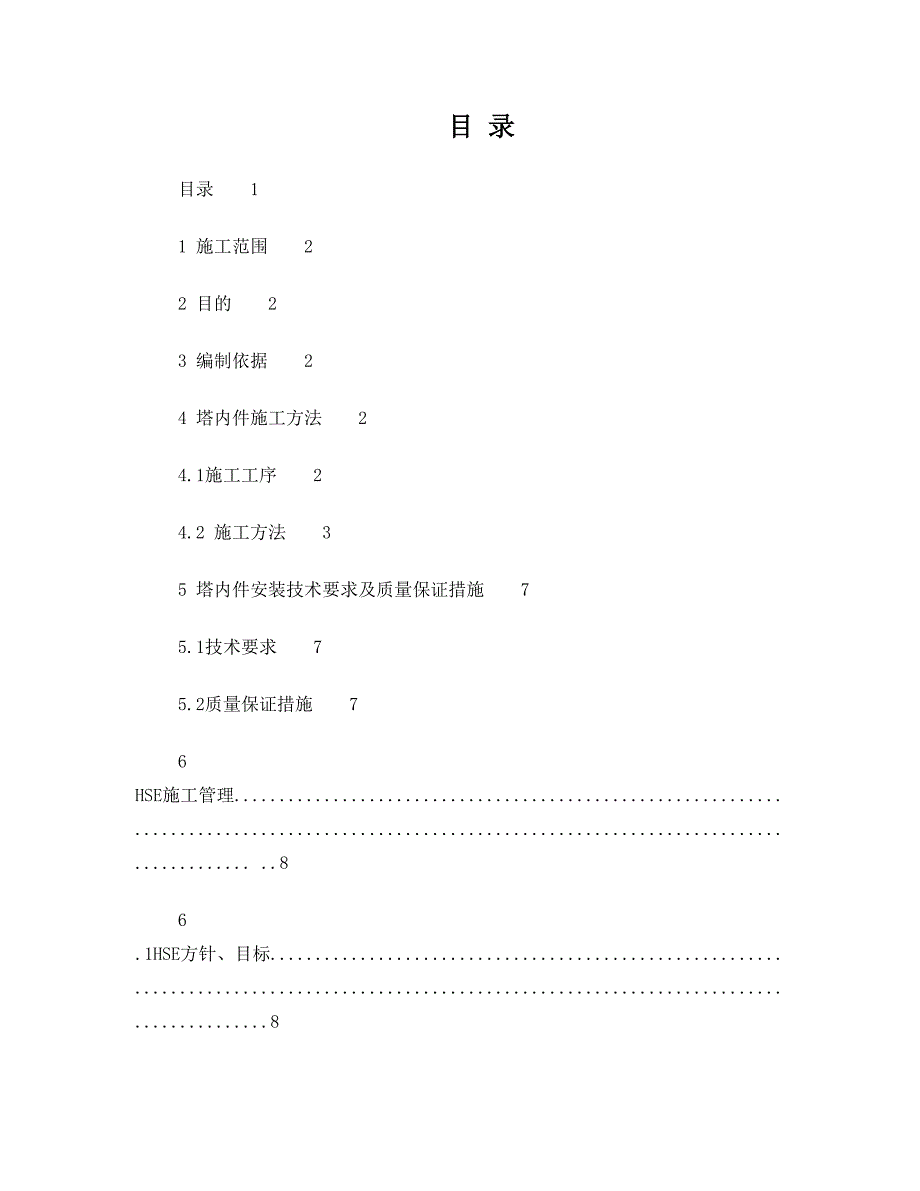 塔内件施工方案_第1页