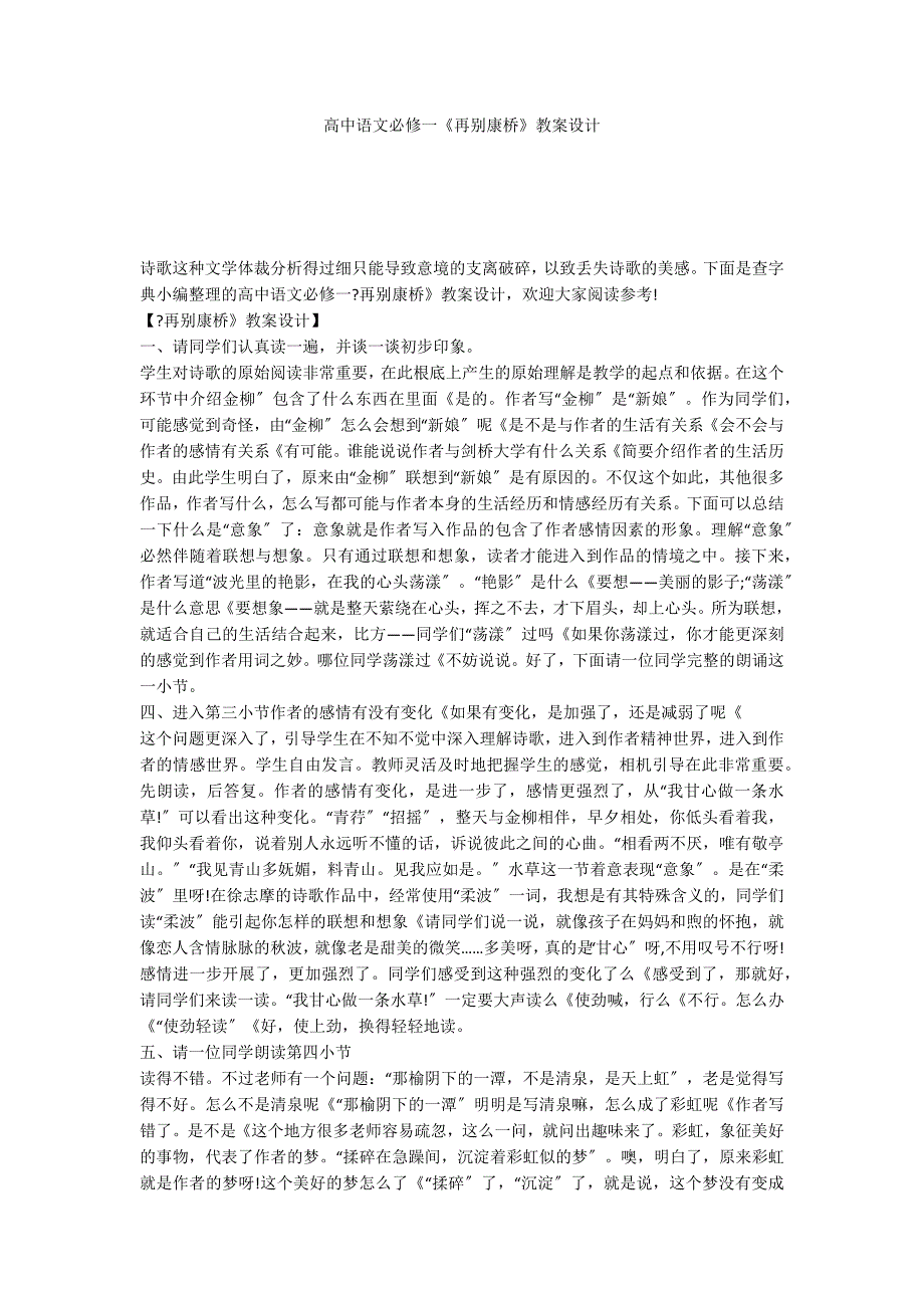 高中语文必修一《再别康桥》教案设计_第1页