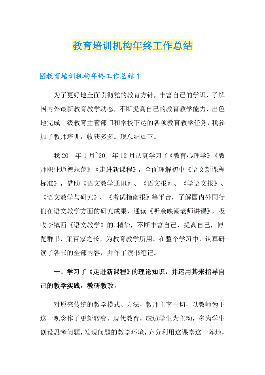 【最新】教育培训机构年终工作总结_第1页