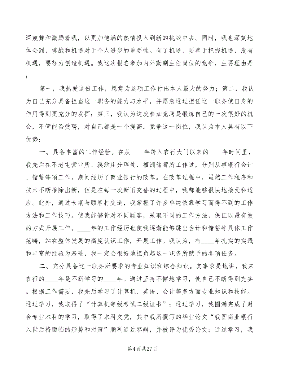 银行内外勤副主任竟聘演讲稿精编(7篇)_第4页