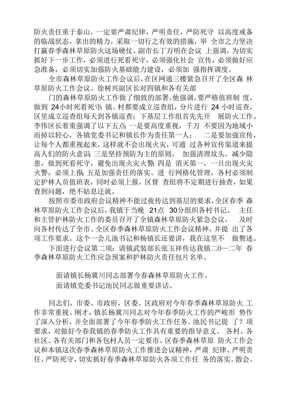 度米文库汇编之森林防火会议主持词结束语_第5页