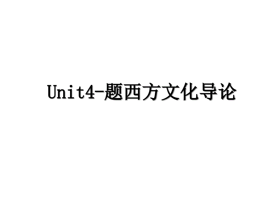 Unit4题西方文化导论_第1页