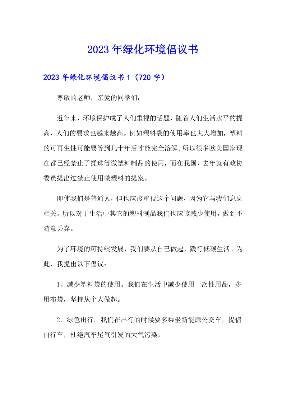 2023年绿化环境倡议书_第1页