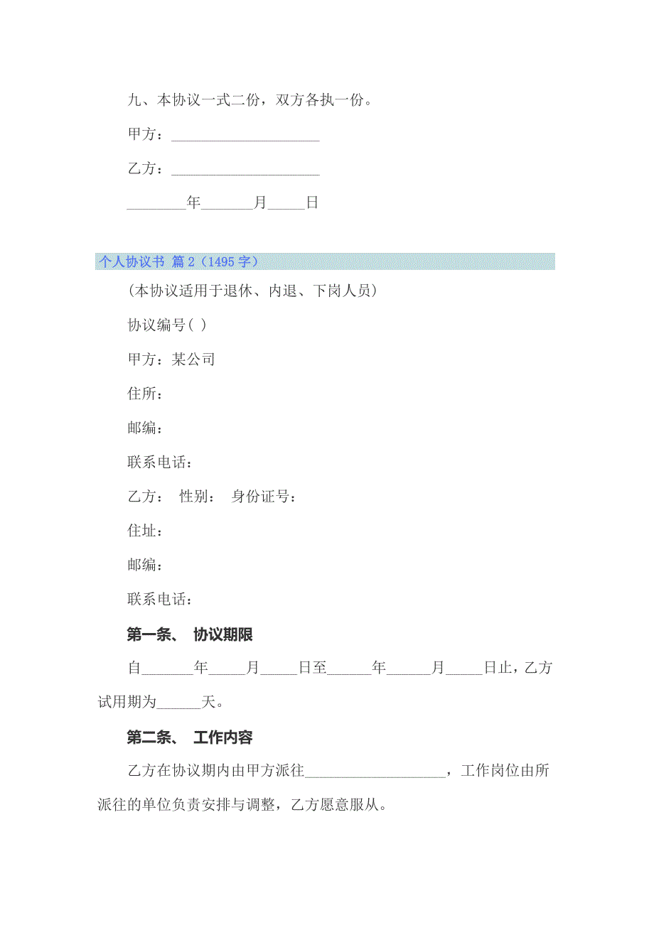 2022年关于个人协议书5篇【精品模板】_第2页