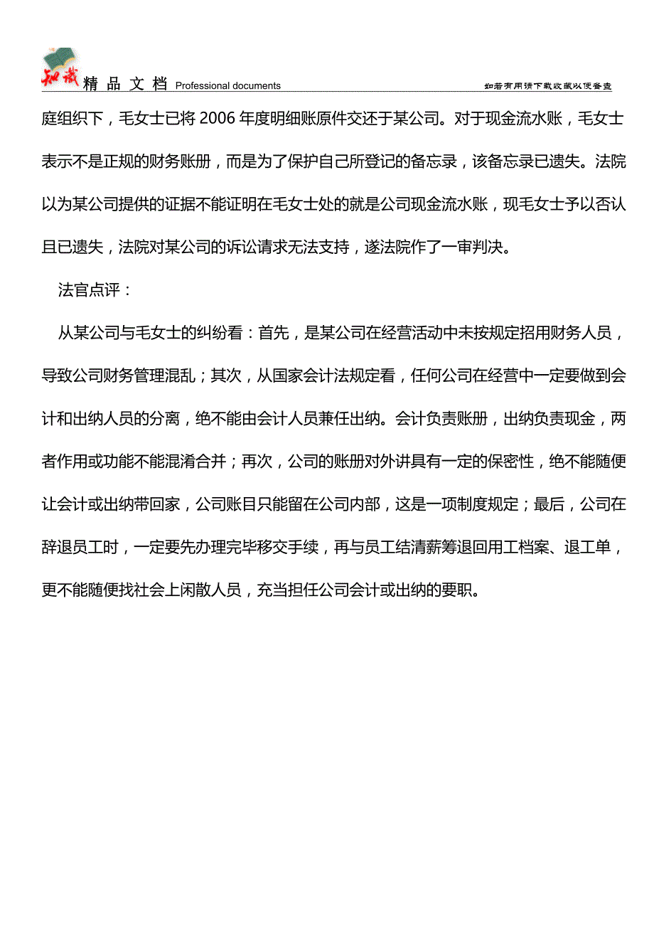 [案例分析]会计兼出纳管理弊端案例【推荐文章】.doc_第3页