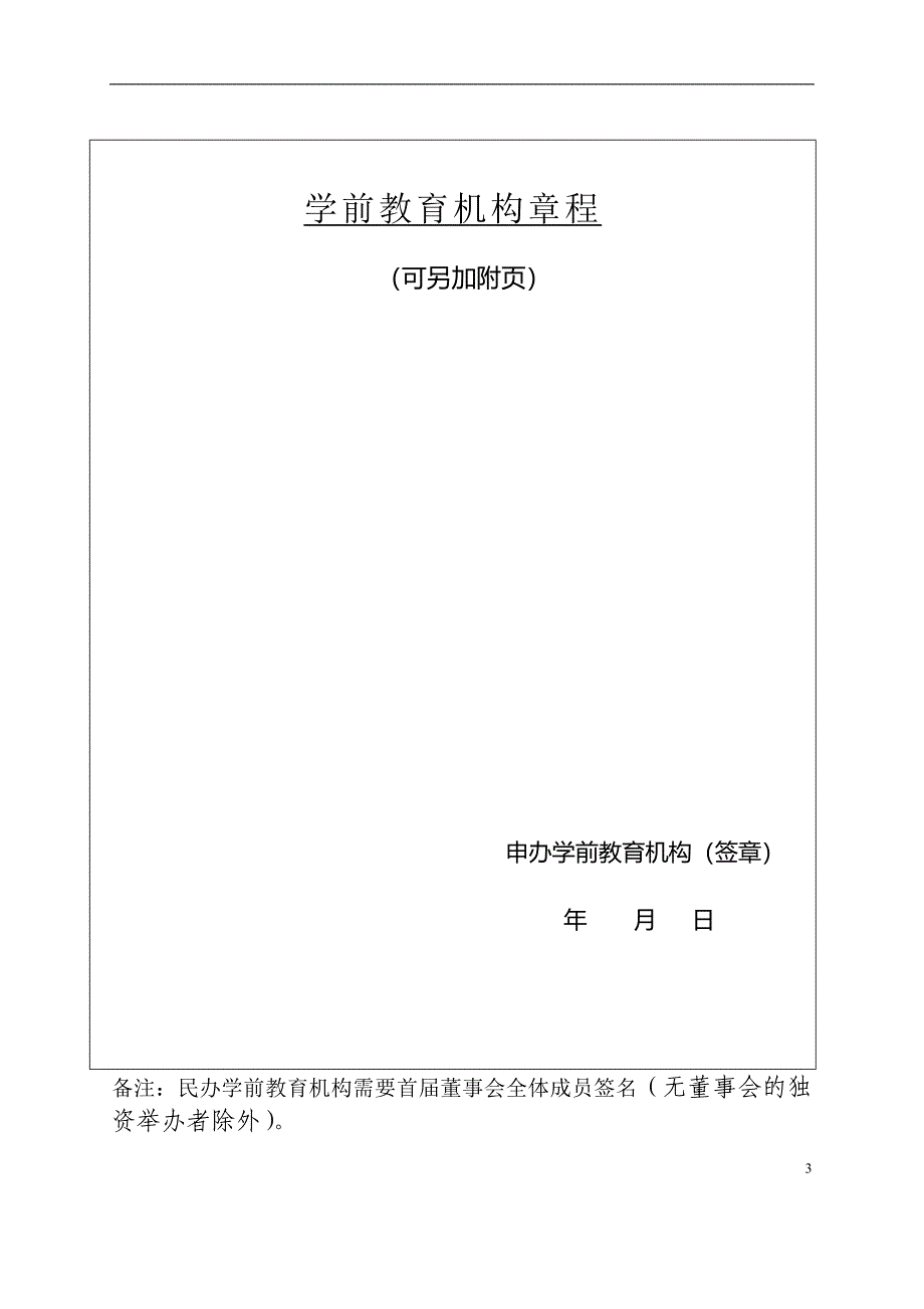 4.设立广西壮族自治区学前教育机构登记注册审批表_第4页