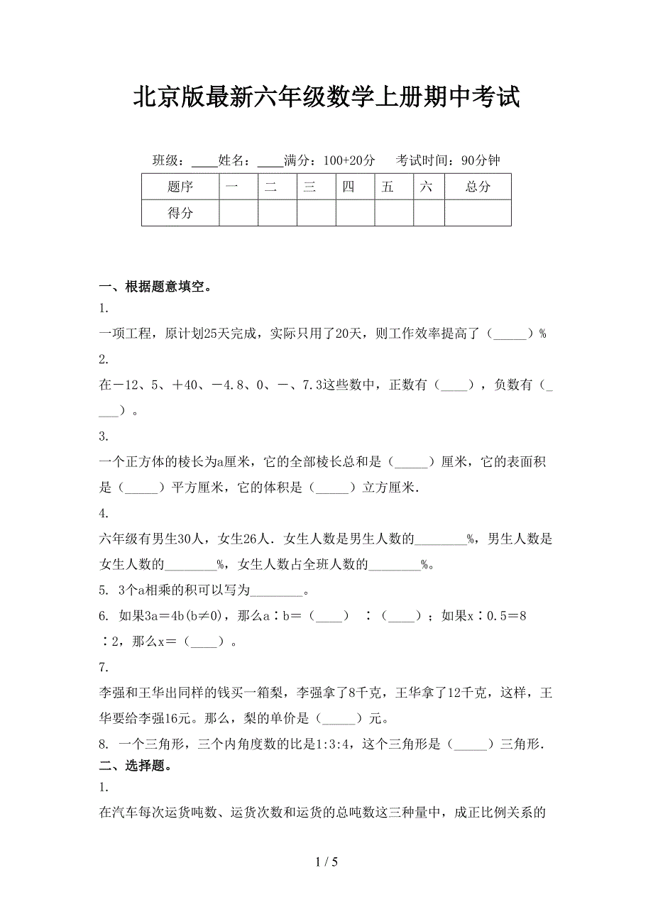 北京版最新六年级数学上册期中考试_第1页