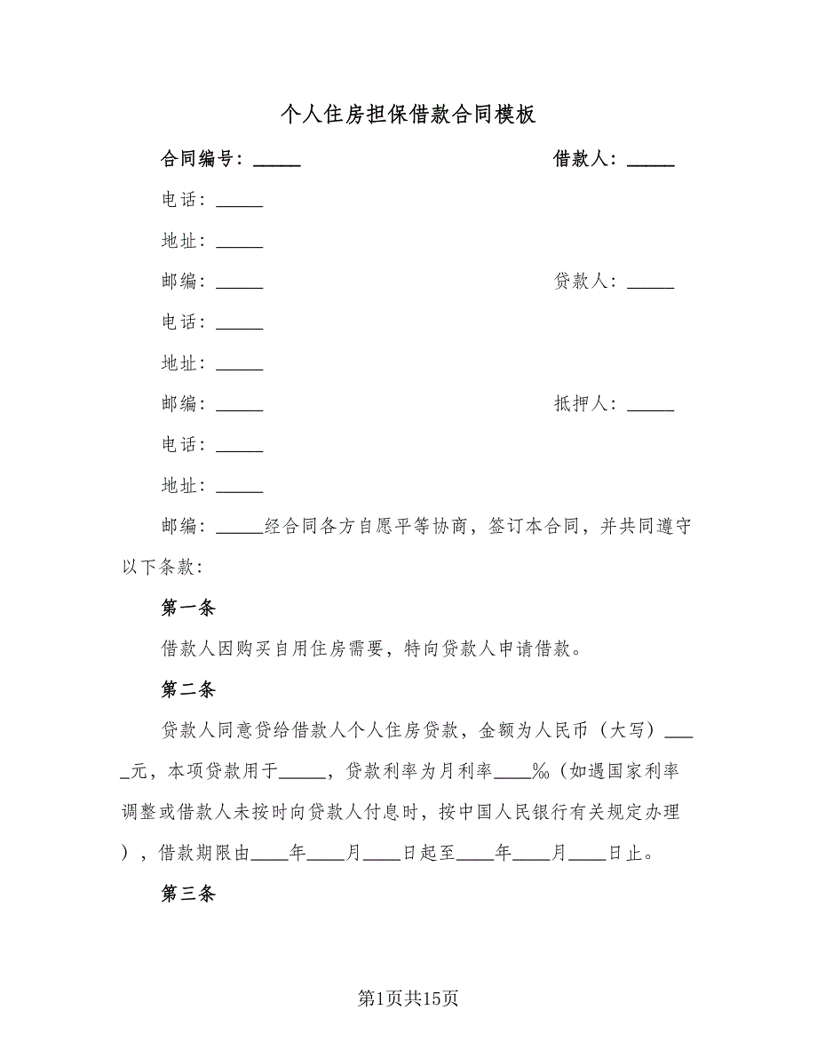 个人住房担保借款合同模板（四篇）.doc_第1页