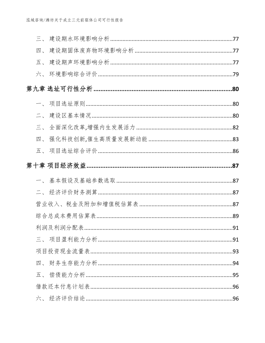 潍坊关于成立三元前驱体公司可行性报告_模板范本_第4页