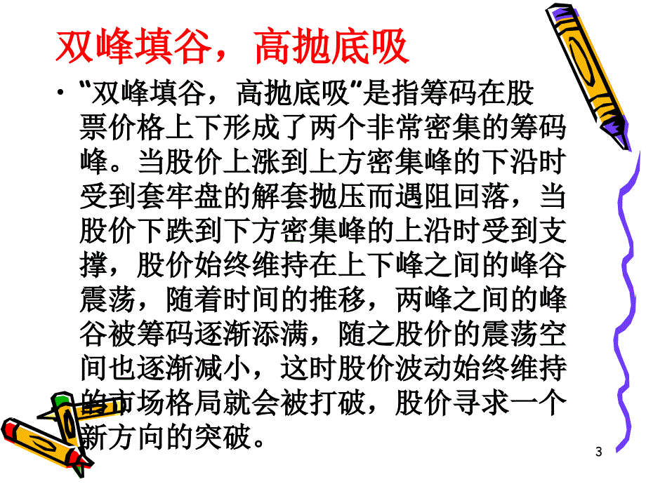 筹码运用技巧双峰填谷高抛低吸_第3页