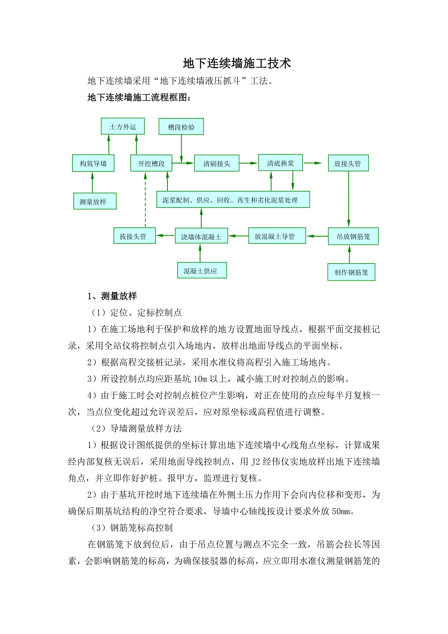 地下连续墙施工技术_第1页