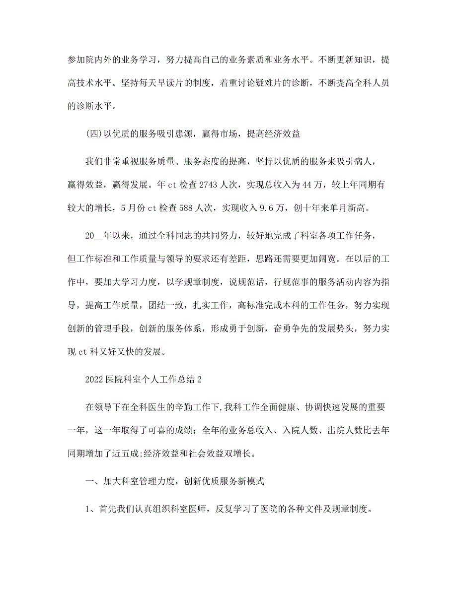 2021医院科室个人工作总结5篇范文_第3页