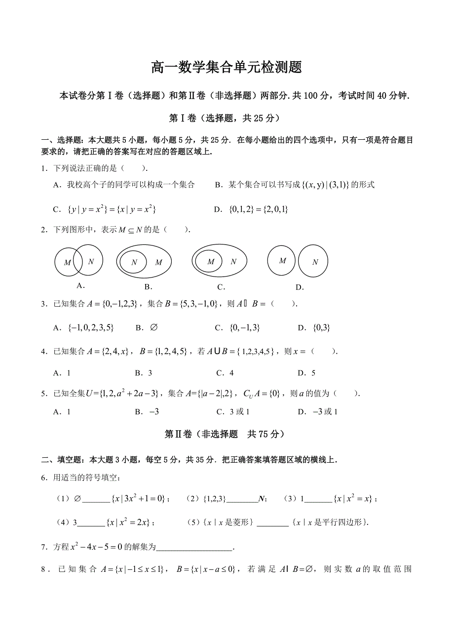 高一数学集合单元检测题_第1页