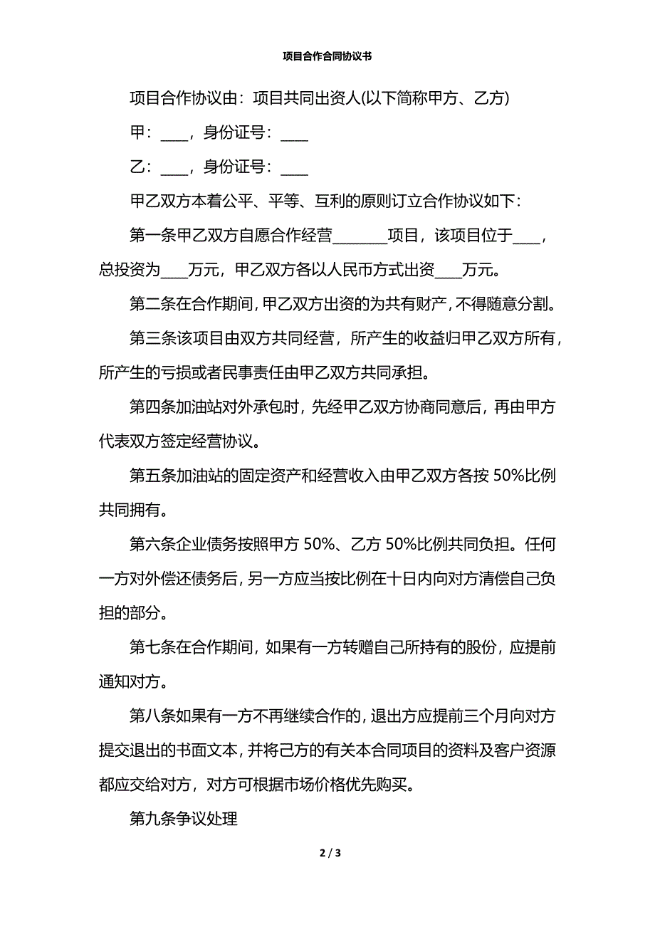 项目合作合同协议书_第2页