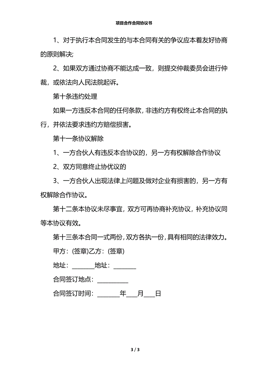 项目合作合同协议书_第3页