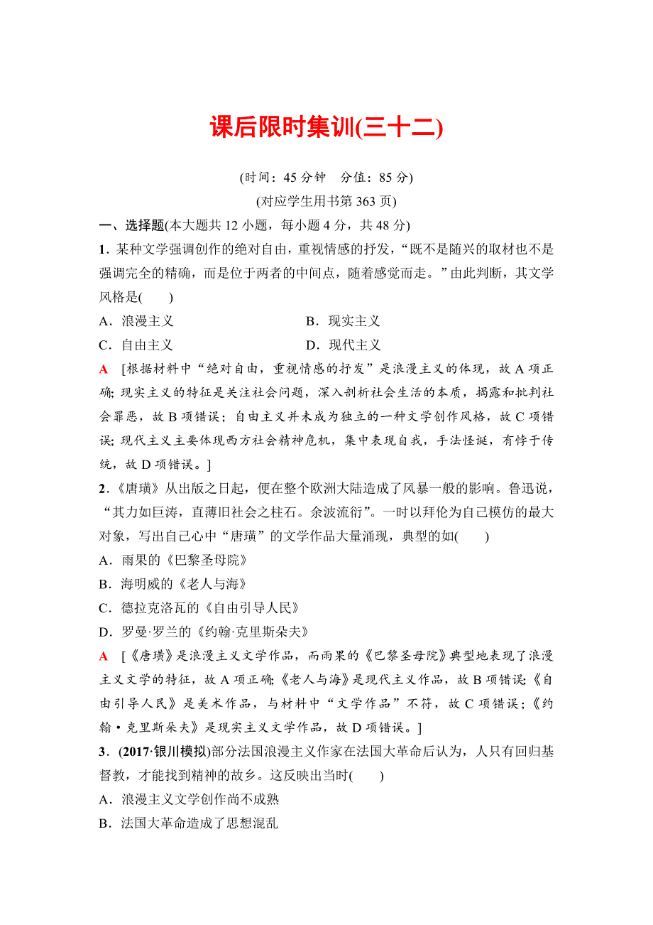 高三历史人教版课后限时集训：模块三 第14单元 第32讲　19世纪以来的世界文学艺术 含解析_第1页