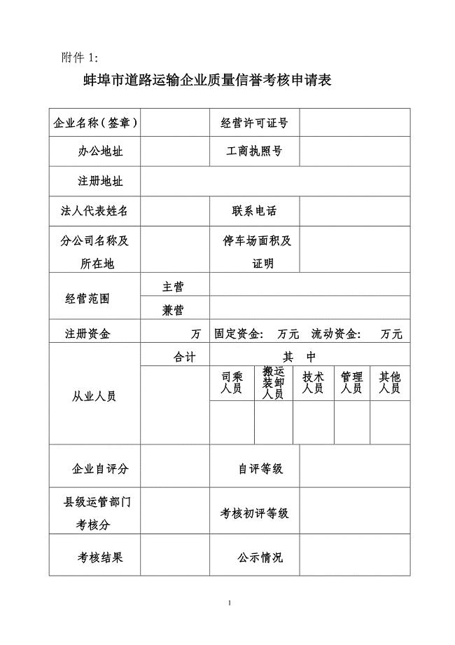 蚌埠市道路运输企业质量信誉考核申请表
