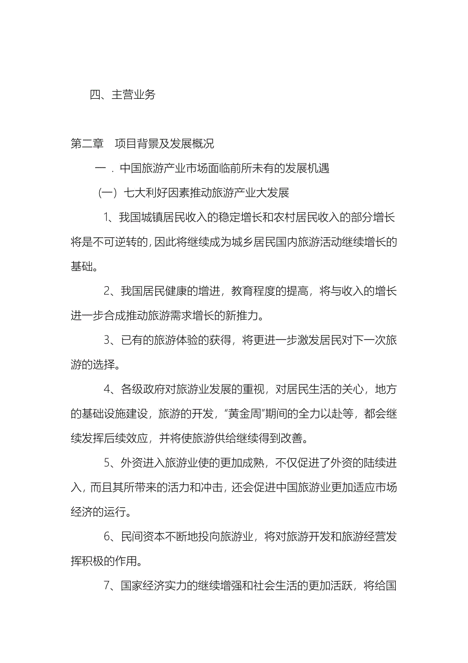 A－龙城帝景商业计划书_第5页