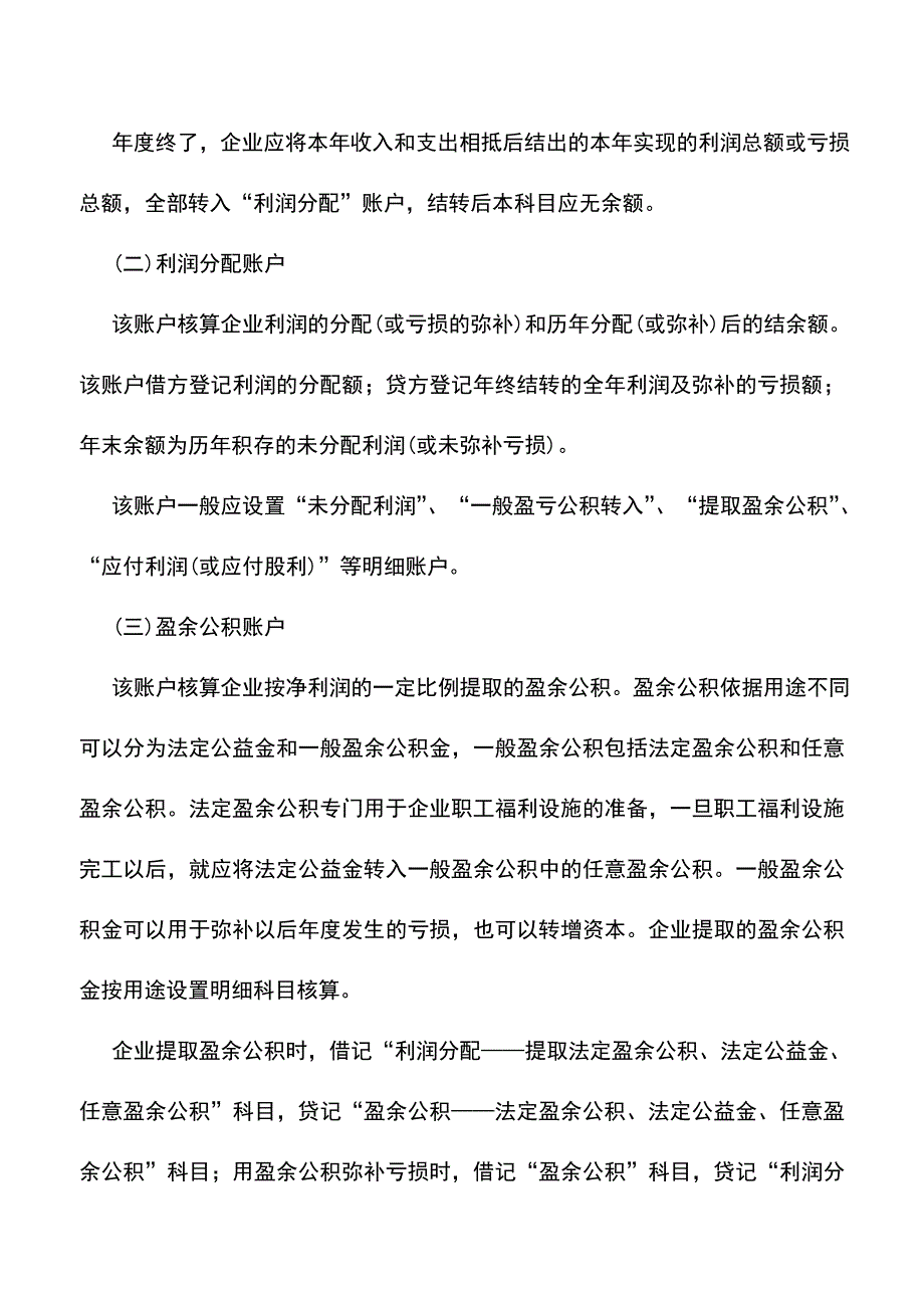 会计实务：工业企业收益分配的核算.doc_第2页