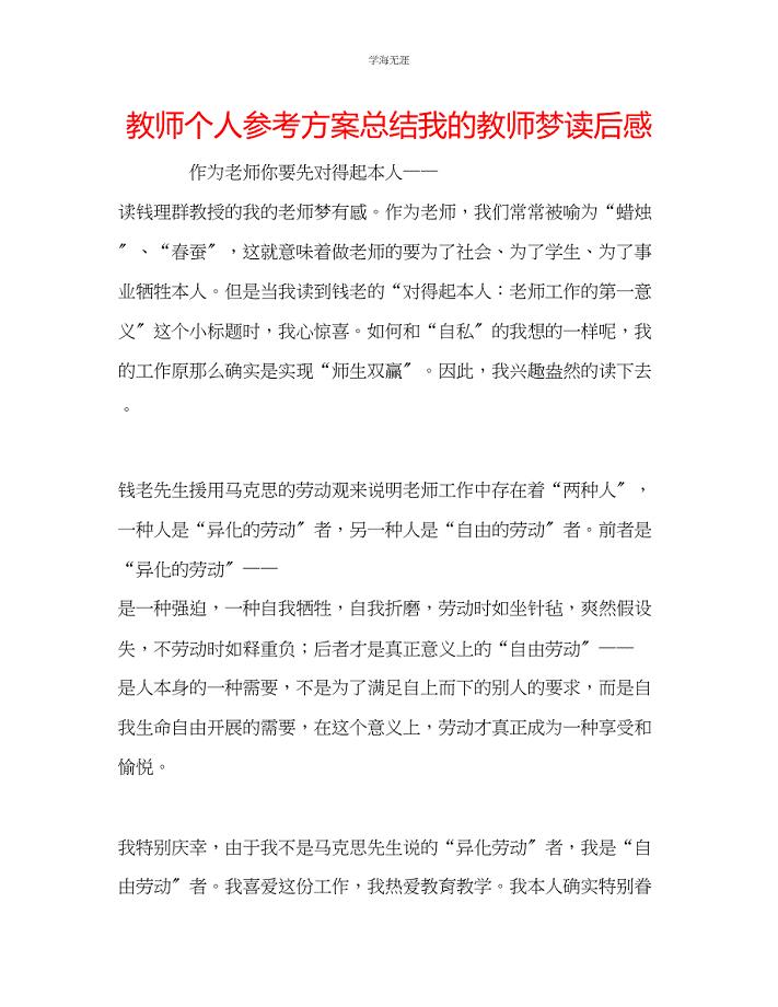 2023年教师个人计划总结《我的教师梦》读后感.docx