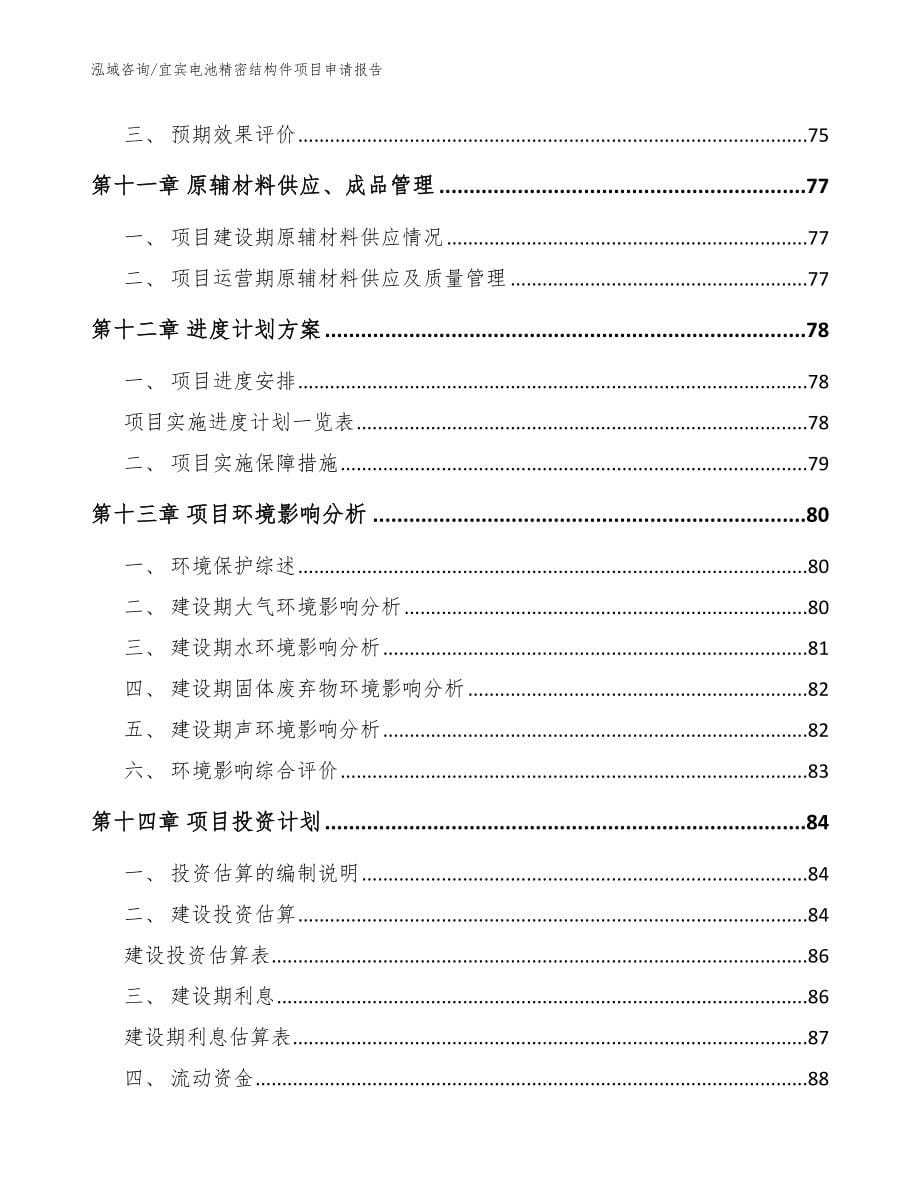 宜宾电池精密结构件项目申请报告_范文_第5页