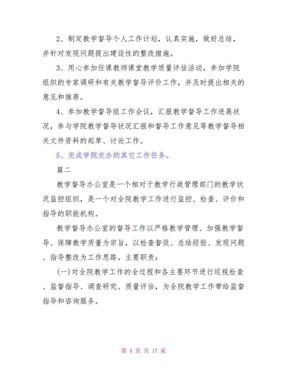 单位督导岗位工作职责内容_第4页