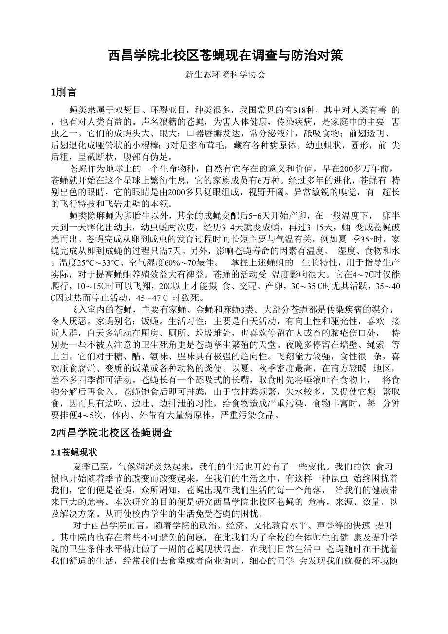 苍蝇调查报告_第1页