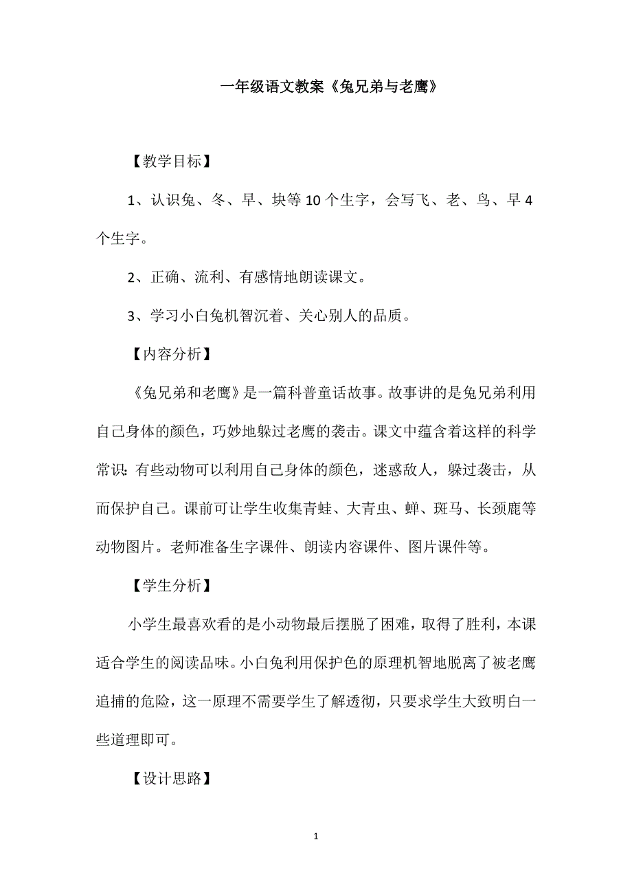 一年级语文教案《兔兄弟与老鹰》_第1页