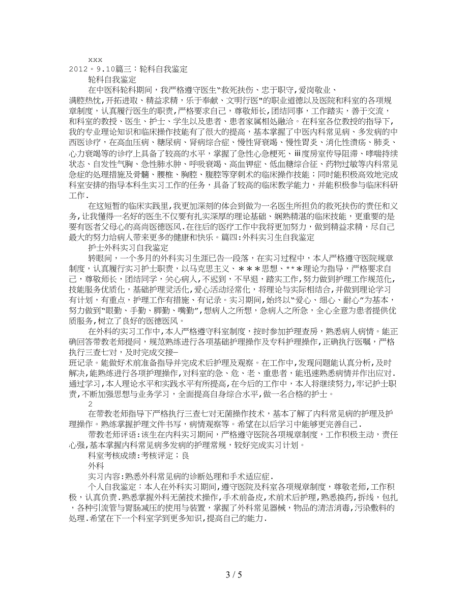 介入科实习自我鉴定_第3页