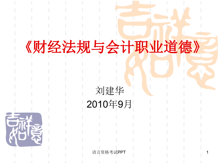 《财经法规与会计职业道德》第一章：会计法律制度_第1页